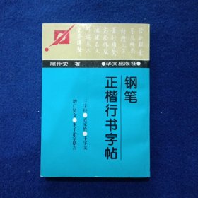 钢笔正楷行书字帖