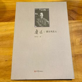 鲁迅：战士与文人