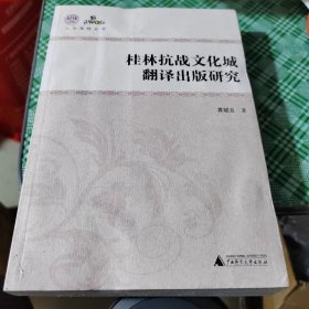 桂林抗战文化城翻译出版研究