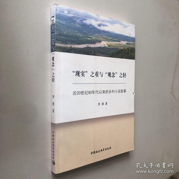 “现实”之重与“观念”之轻：论20世纪90年代以来的乡村小说叙事