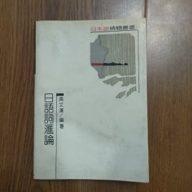 日语词汇论，作者签名与印章‘