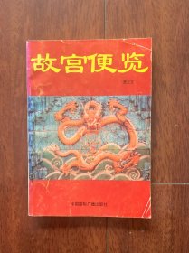 故宫便览，中国国际广播出版社1992年一版一印。
