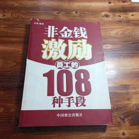 非金钱激励员工的108种手段