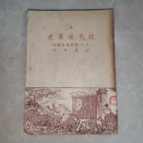 民国《近代世界史》（1949年版）