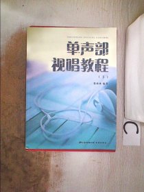 单声部视唱教程（上、下册）