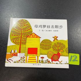 母鸡萝丝去散步