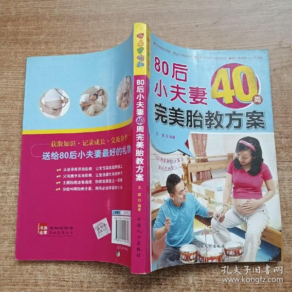 乐享彩书榜：80后小夫妻40周完美胎教方案