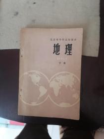 老课本：北京市中学试用课本：地理（下）