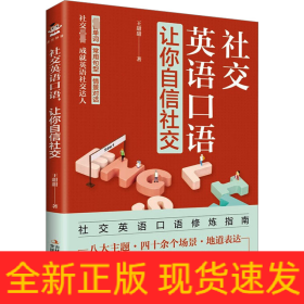 社交英語口語,讓你自信社交