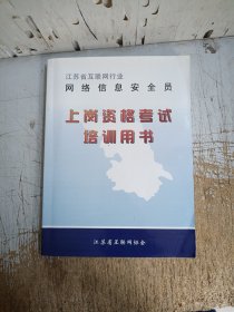 江苏省互联网行业网络信息安全员上岗资格考试培训用书