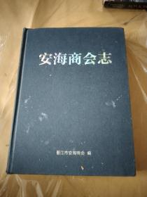 安海商会志1913-2013（精装1厚册）大16开