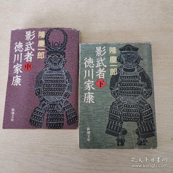 影武者德川家康 中下 日语原版