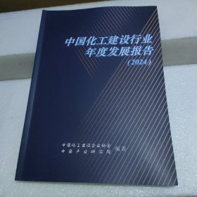 中国化工建设行业年度发展报告（2024）【品如图】