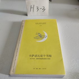 卡萨诺瓦是个书痴：关于写作、销售和阅读的真知与奇谈