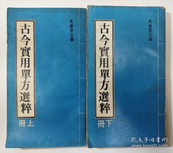 古今实用单方选粹 上下册