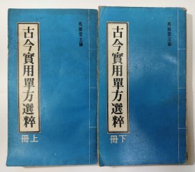 古今实用单方选粹 上下册