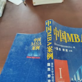 中国MBA案例