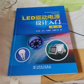 LED驱动电源设计入门（第二版）