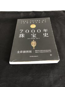 7000年珠宝史（全彩插图版，横跨世界文明的全景式珠宝地图，穿越七千年珠宝历史的梦幻之旅）