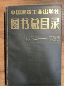 中国建筑工业出版社图书总目录1954-1983