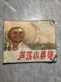 芦荡小英雄：连环画