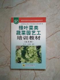 绿叶菜类蔬菜园艺工培训教材（北方本）