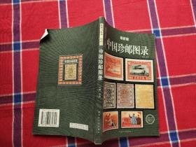 中国纸币图录：收藏与投资珍品（最新版）