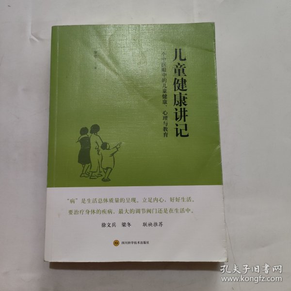 儿童健康讲记：一个中医眼中的儿童健康、心理与教育