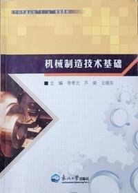 机械制造技术基础李孝元 芦荣 王晓东9787551724067东北大学出版社