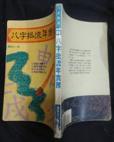 《八字批流年实务》 潘东光著 内蒙古人民出版社 私藏 书品如图