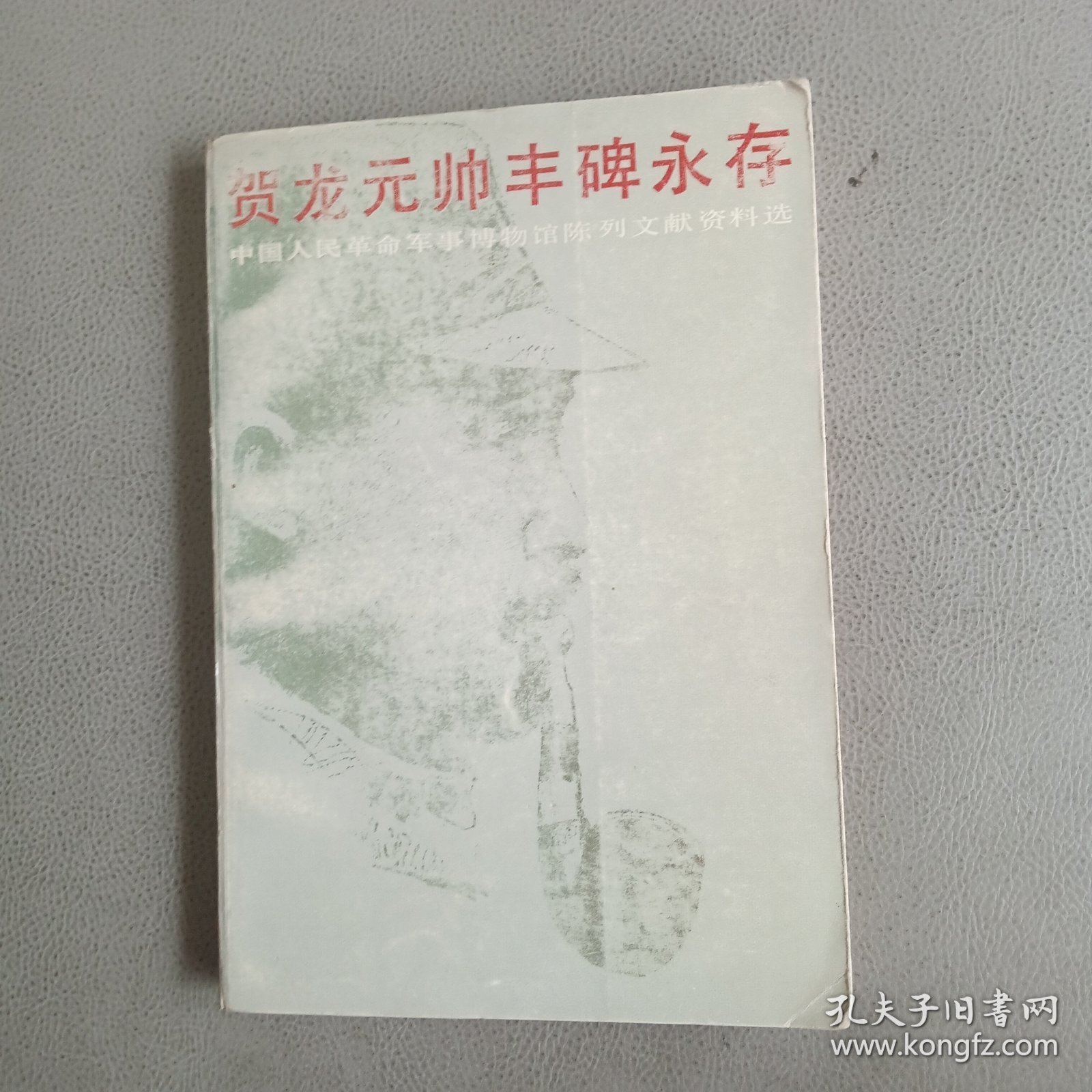 贺龙元帅丰碑永存（中国人民革命军事博物馆陈列文献资料选）