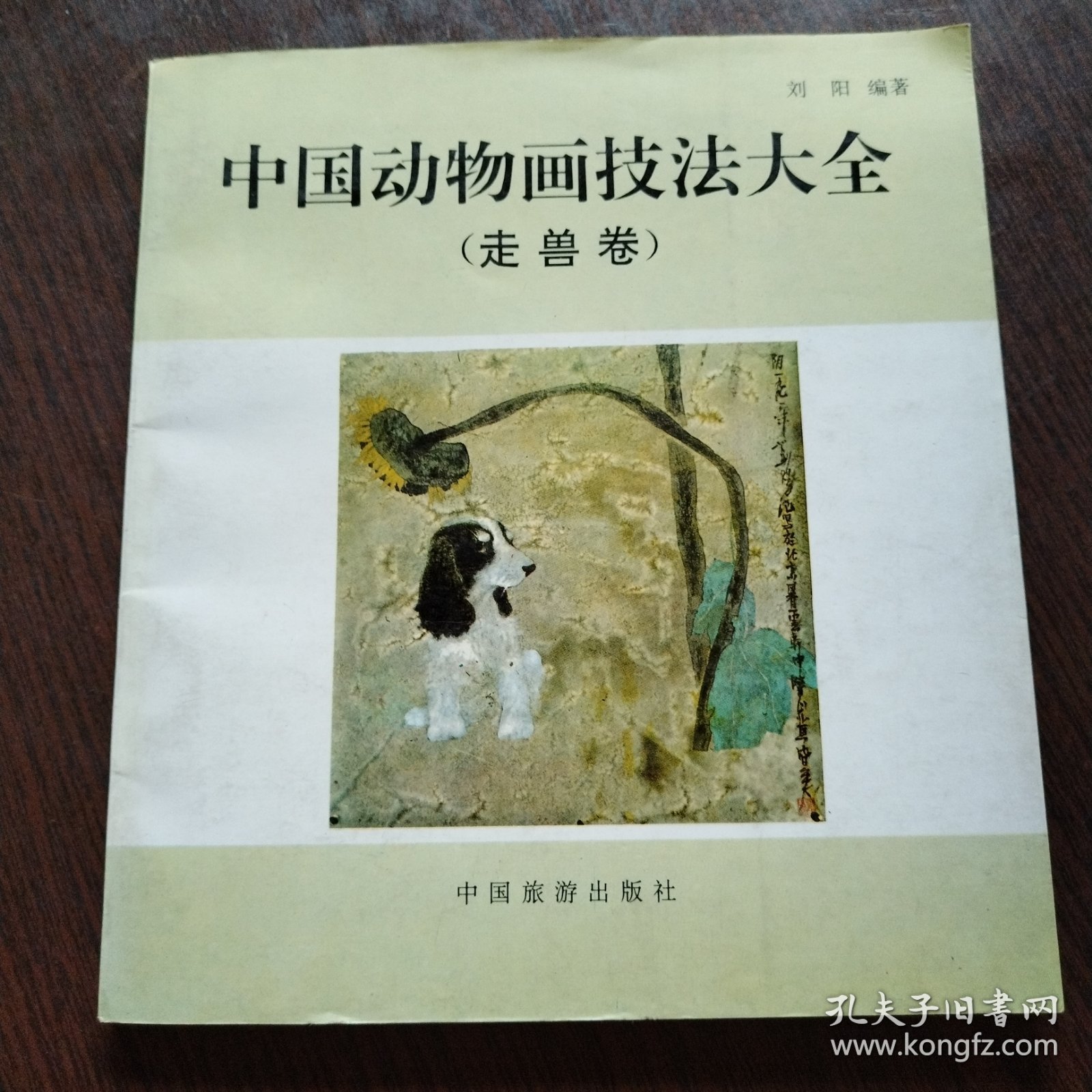 中国动物画技法大全：走兽卷