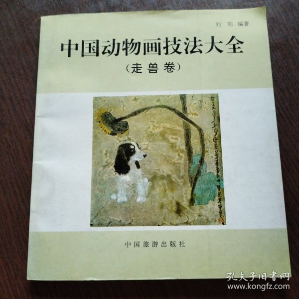 中国动物画技法大全：走兽卷