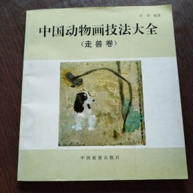 中国动物画技法大全:走兽卷