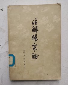 《注解伤寒论》卷一至卷十，共十卷一本全集，伤寒著作。汉.张仲景著，晋王叔和撰次，金.成元己注。明赵开美校刻《仲景全书》时，盛赞成氏“博极研精，深造自得，本难（经）、素（问）、灵枢诸书以发明其奥：因仲景方论以辨析其理。极表里、虚实、阴阳、死生之说，究药病轻重去取加减之意。”遵照王叔和旧制对《伤寒论》之编次不作任何改动。全书注解详明，能够阐析仲景辨证论治之理，立法处方之趣，对后世伤寒学派产生巨大影响