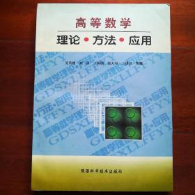 高等数学:理论·方法·应用