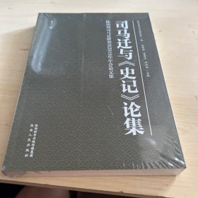 司马迁与史记论集第十三辑