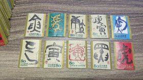 日本生肖干支文字邮票 虎 一套十枚 信销邮票 邮戳随机