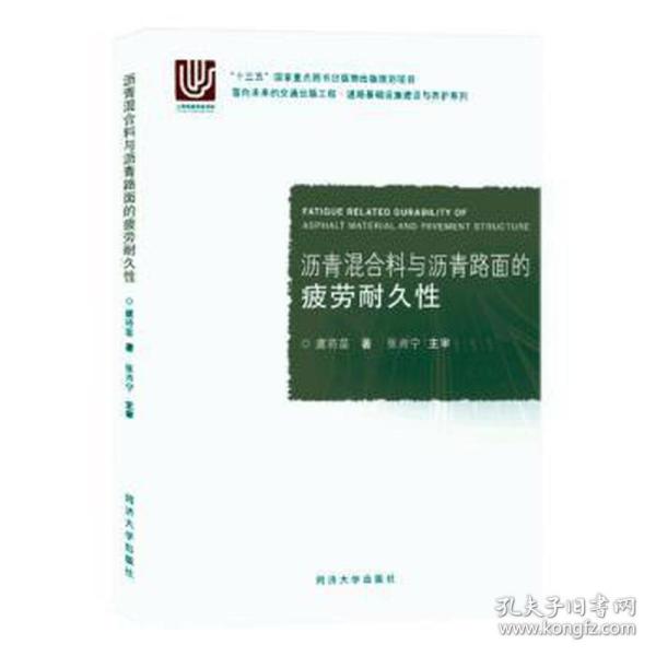 沥青混合料与沥青路面的疲劳耐久性