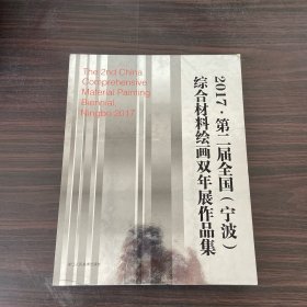 2017·第二届全国（宁波）综合材料绘画双年展作品集