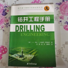 国外油气勘探开发新进展丛书：钻井工程手册