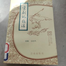 宝剑记校注1