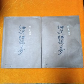 白先勇细说红楼梦