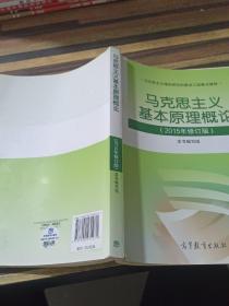 马克思主义基本原理概论：（2015年修订版）