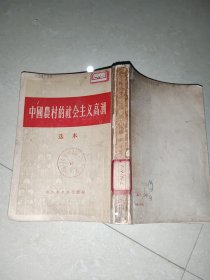 中国农村的社会主义高潮 《选本》