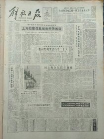 解放日报1986年8月3日：【怀念郑西谛——兼谈《古本戏剧丛刊》~李一氓；】~（版面齐全，放心购买）。