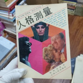 人格测量