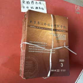 杂志     北京第二外国语学院学报2020年至2023年共15本，4.1千克，详单见图二