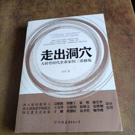 走出洞穴：大转型时代企业家的三重修炼（签名书）