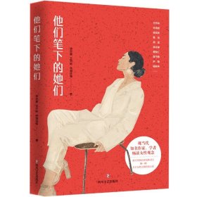中国现代散文集：他们笔下的她们